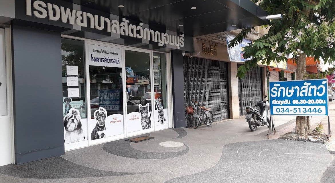โรงพยาบาลสัตว์กาญจนบุรี