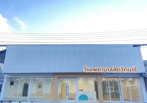 โรงพยาบาลสัตว์ดินาร์ ขอนแก่น-Dinarr animal hospital