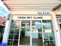 โอเคนรักษาสัตว์ Oken pet clinic
