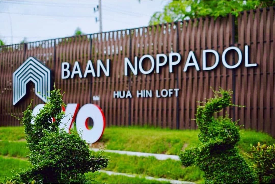 บ้านนพดล หัวหิน ลอฟต์ โฮเต็ล (Baan Noppadol Hua Hin Loft Hotel)