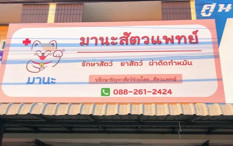 มานะสัตวแพทย์