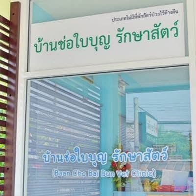 บ้านช่อใบบุญ รักษาสัตว์ รูปภาพที่ 1