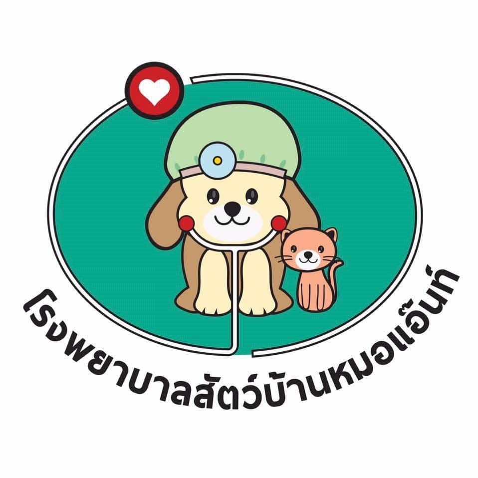 โรงพยาบาลสัตว์บ้านหมอแอ๊นท์