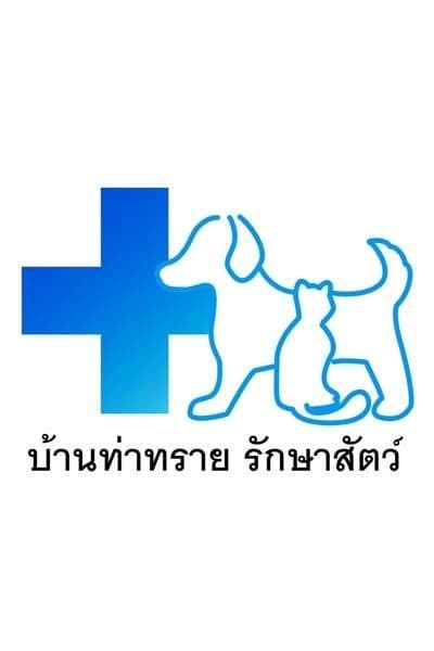 คลินิก บ้านท่าทราย รักษาสัตว์