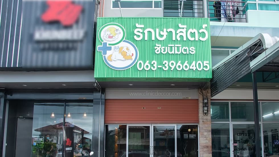 ชัยนิมิตรรักษาสัตว์ รูปภาพที่ 4