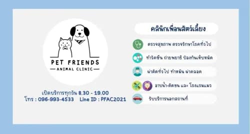 คลินิกเพื่อนสัตว์เลี้ยง  รูปภาพที่ 3