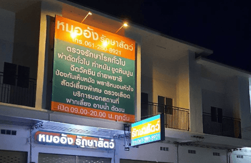 หมออังรักษาสัตว์ รูปภาพที่ 3