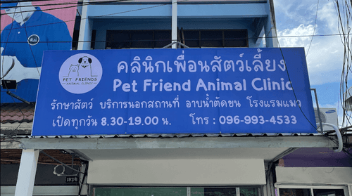 คลินิกเพื่อนสัตว์เลี้ยง 