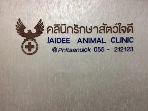  คลินิกรักษาสัตว์ใจดี