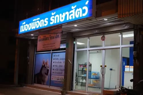 เมืองพิจิตรรักษาสัตว์