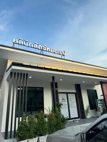 คลินิกสัตว์หมอเบย์ รักษาสัตว์นครสวรรค์
