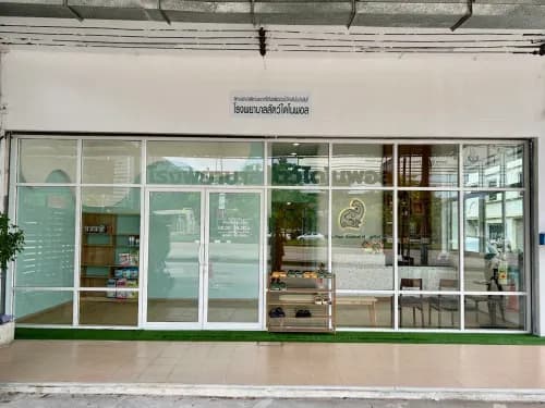 โรงพยาบาลสัตว์ไดโนพอล Dino Paw Animal Hospital รูปภาพที่ 2