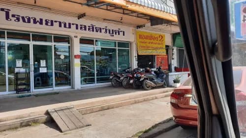 โรงพยาบาลสัตว์บูคำ