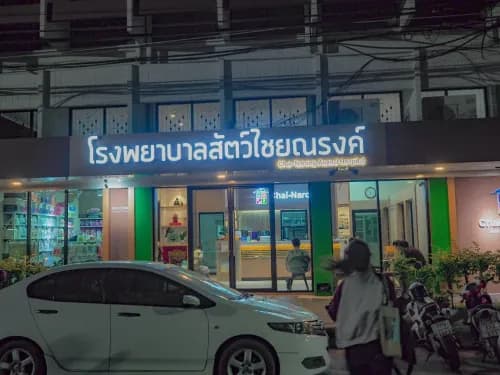 โรงพยาบาลสัตว์ไชยณรงค์ รูปภาพที่ 1