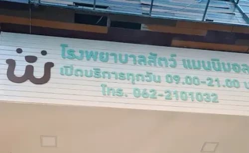 รงพยาบาลสัตว์แมนนิมอล manimal