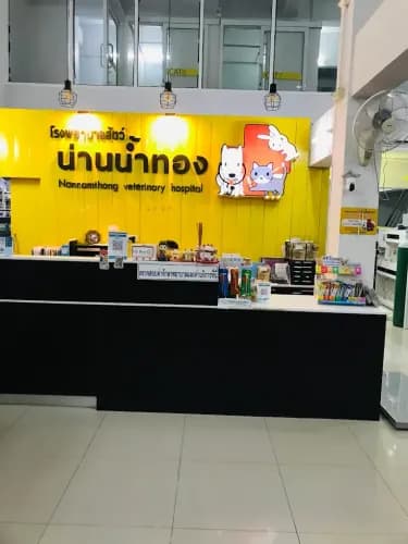 โรงพยาบาลสัตว์น่านน้ำทอง รูปภาพที่ 3