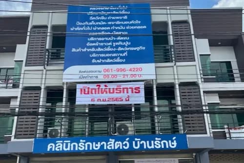 คลินิกรักษาสัตว์ บ้านรักษ์