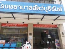 โรงพยาบาลสัตว์บุรีรัมย์