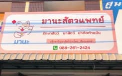 มานะสัตวแพทย์