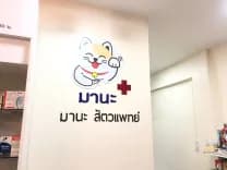 มานะสัตวแพทย์