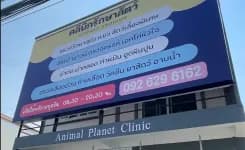 คลินิกรักษาสัตว์ แอนิมอล แพลนเนท