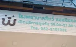 รงพยาบาลสัตว์แมนนิมอล manimal