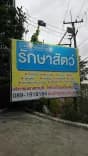 โรงพยาบาลสัตว์เพ็ททูแคร์