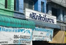 คลินิกสัตว์ยิ้มหวานลำปาง