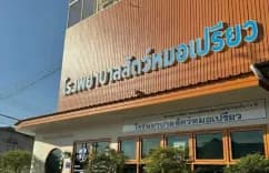 โรงพยาบาลสัตว์หมอเปรียว