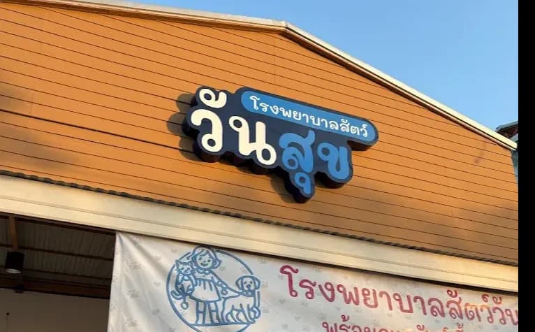 โรงพยาบาลสัตว์วันสุข