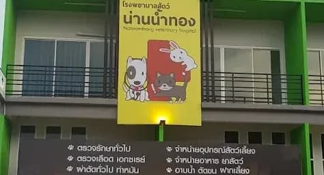 โรงพยาบาลสัตว์น่านน้ำทอง