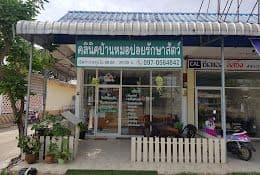 คลินิกบ้านหมอปอยรักษาสัตว์