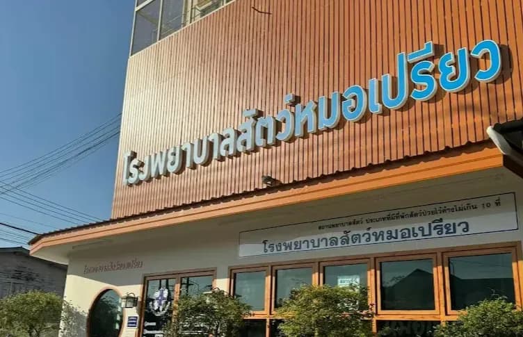 โรงพยาบาลสัตว์หมอเปรียว