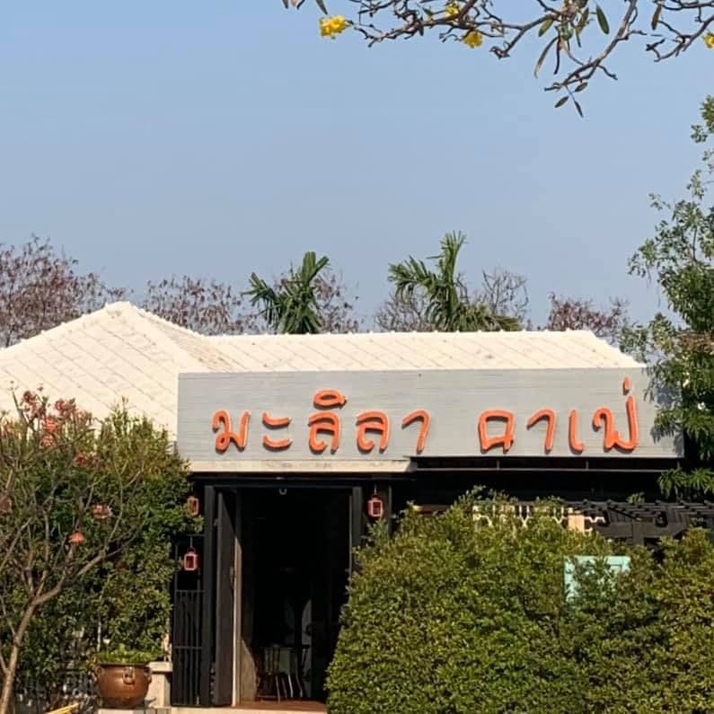 มะลิลาคาเฟ่ (Malila Cafe.)