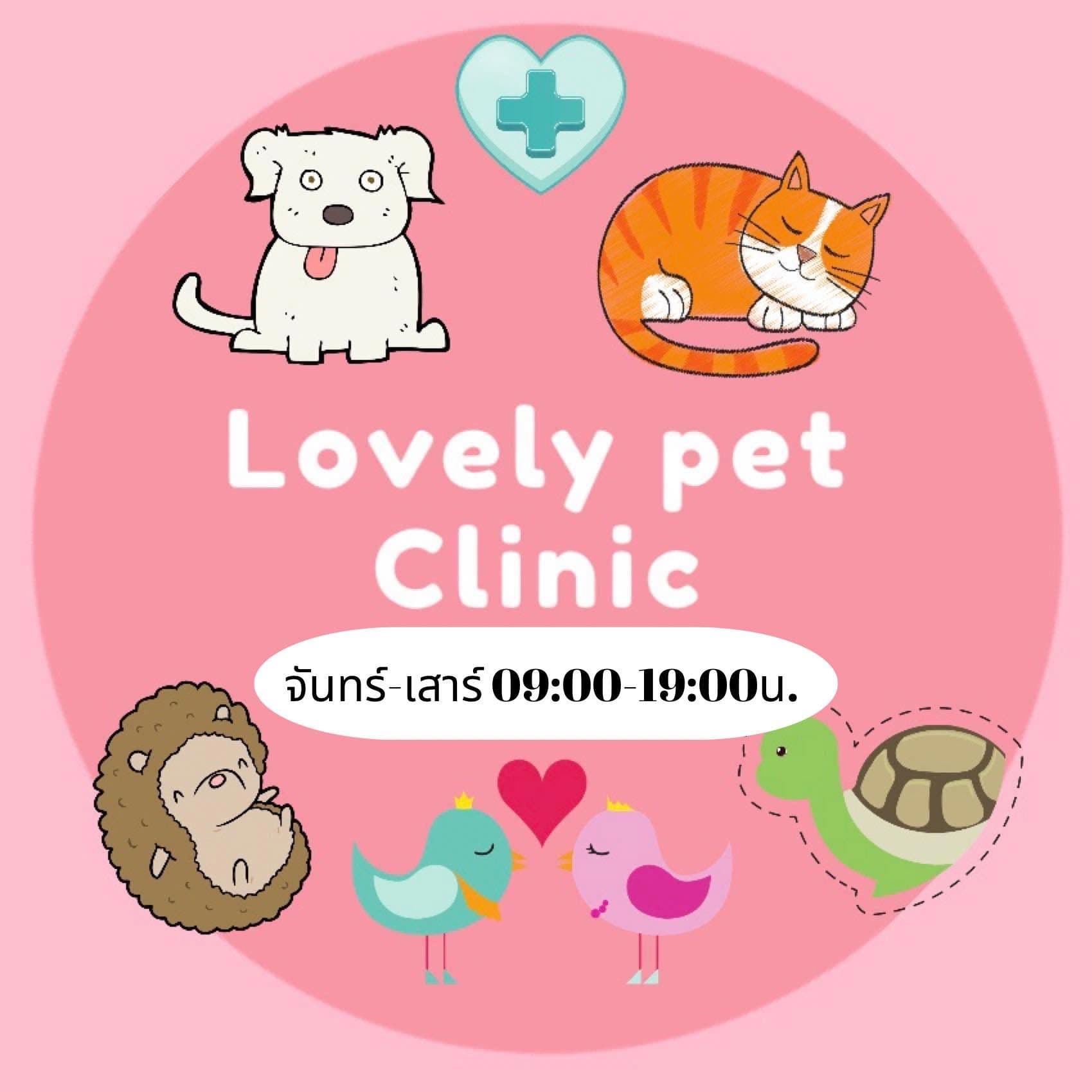 เลิฟลี่เพ็ทคลินิก Lovely pet