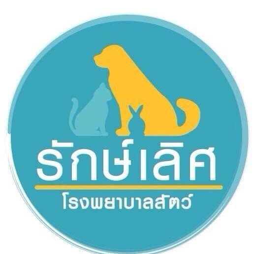 โรงพยาบาลสัตว์ รักษ์เลิศ