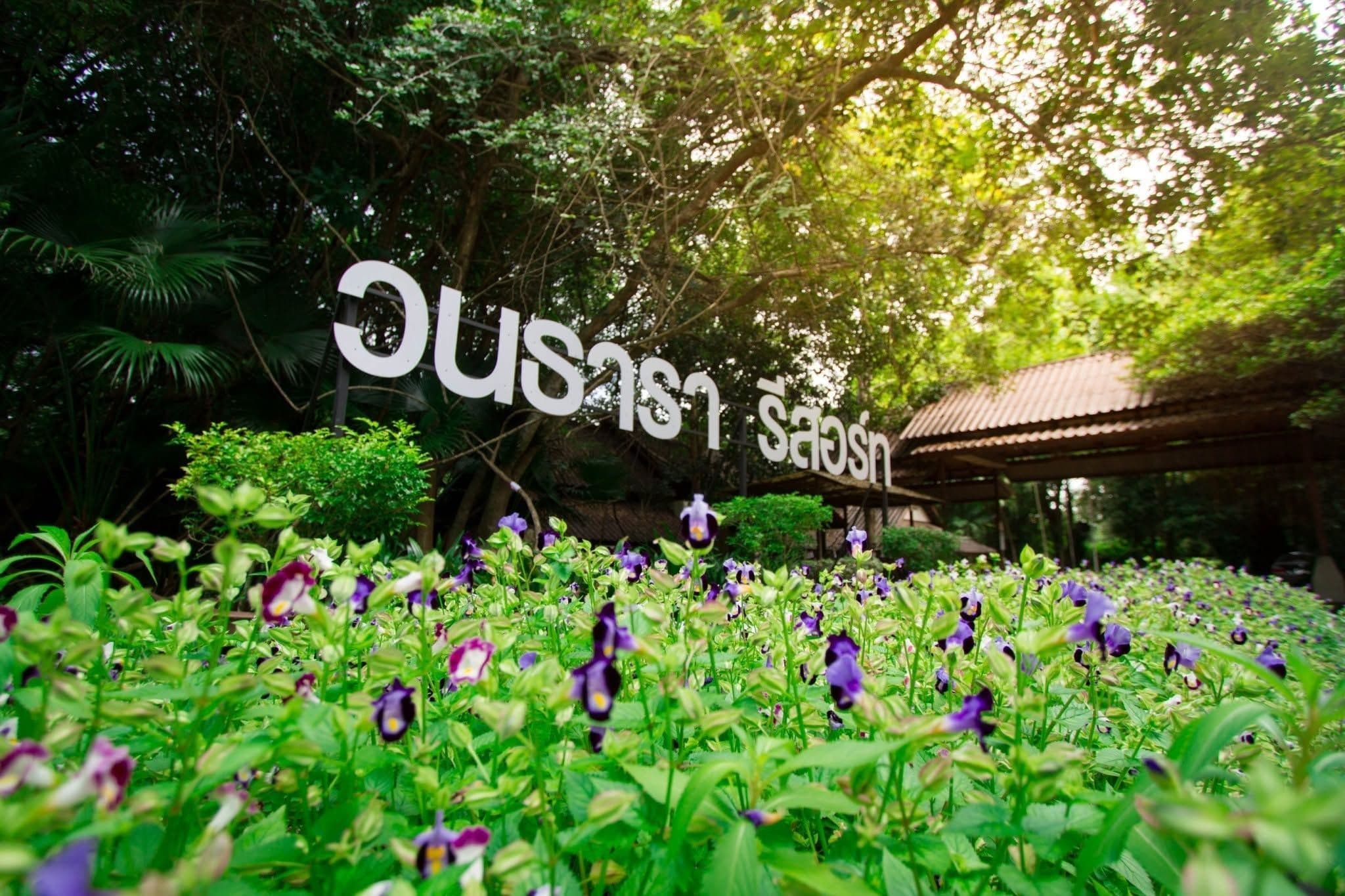 วนธารา รีสอร์ท (Wanathara Resort)