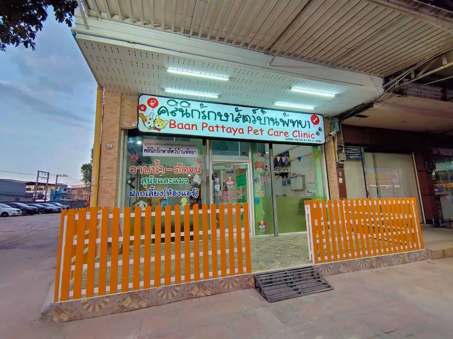 คลินิกรักษาสัตว์บ้านพัทยา