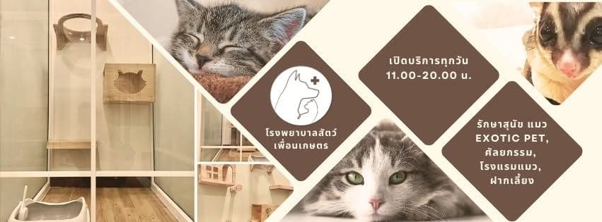 โรงพยาบาลสัตว์เพื่อนเกษตร