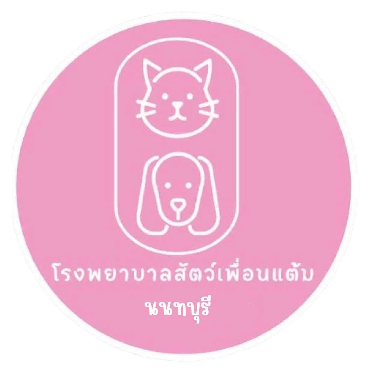 โรงพยาบาลสัตว์เพื่อนแต้มนนทบุรี
