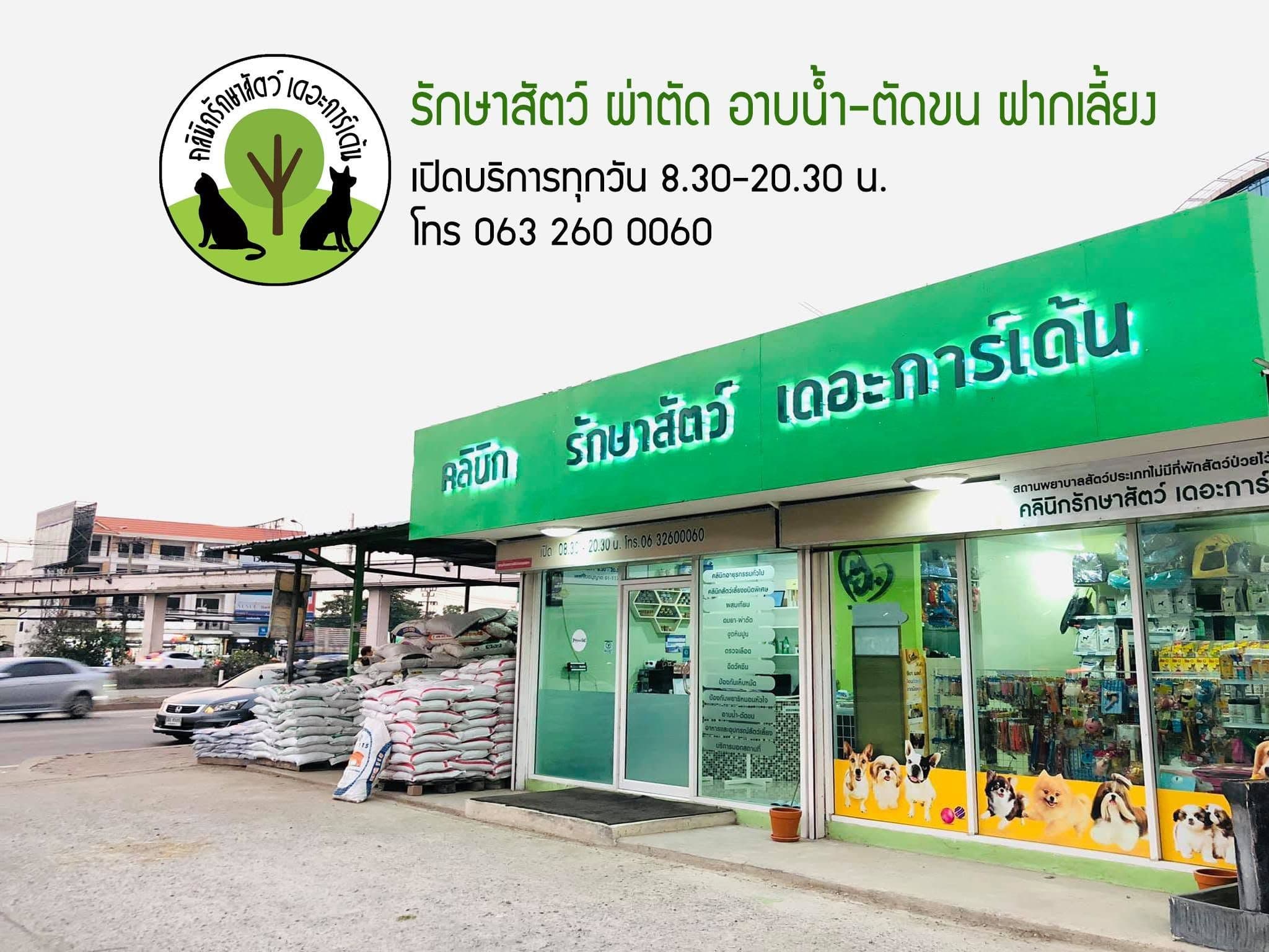คลินิกรักษาสัตว์ เดอะการ์เด้น บางใหญ่ นนทบุรี by หมอเอ็ม
