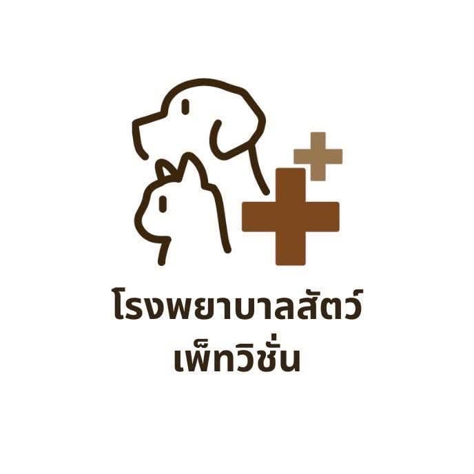 โรงพยาบาลสัตว์เพ็ทวิชั่น Pet Vision Hospital