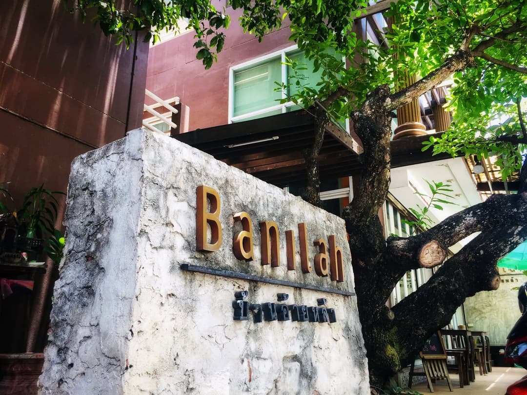 บ้านอ้ายหล้า เกสท์เฮาส์ (Banilah Guesthouse)