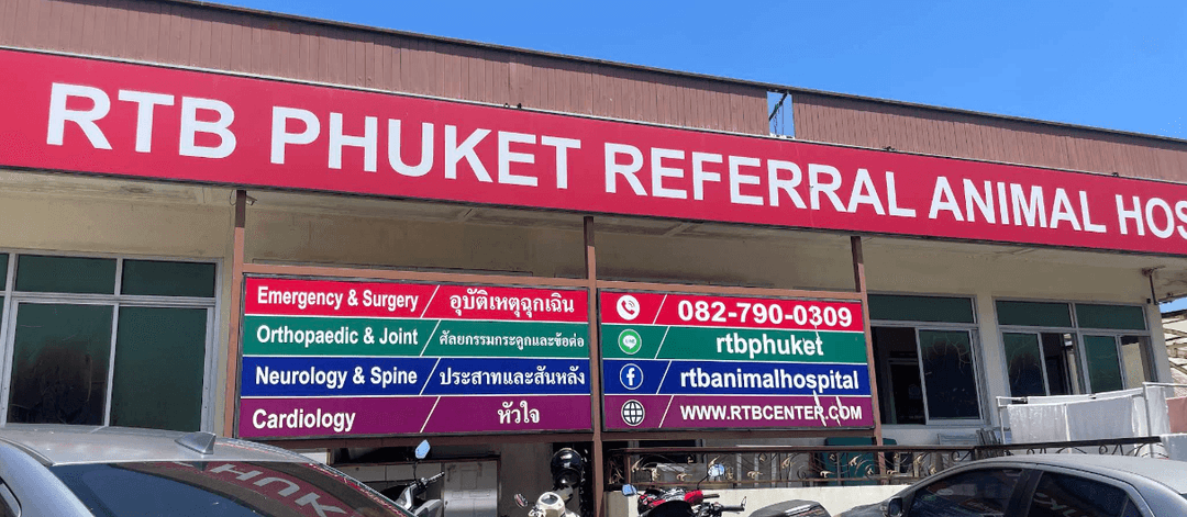 โรงพยาบาลสัตว์รัตนาธิเบศร์