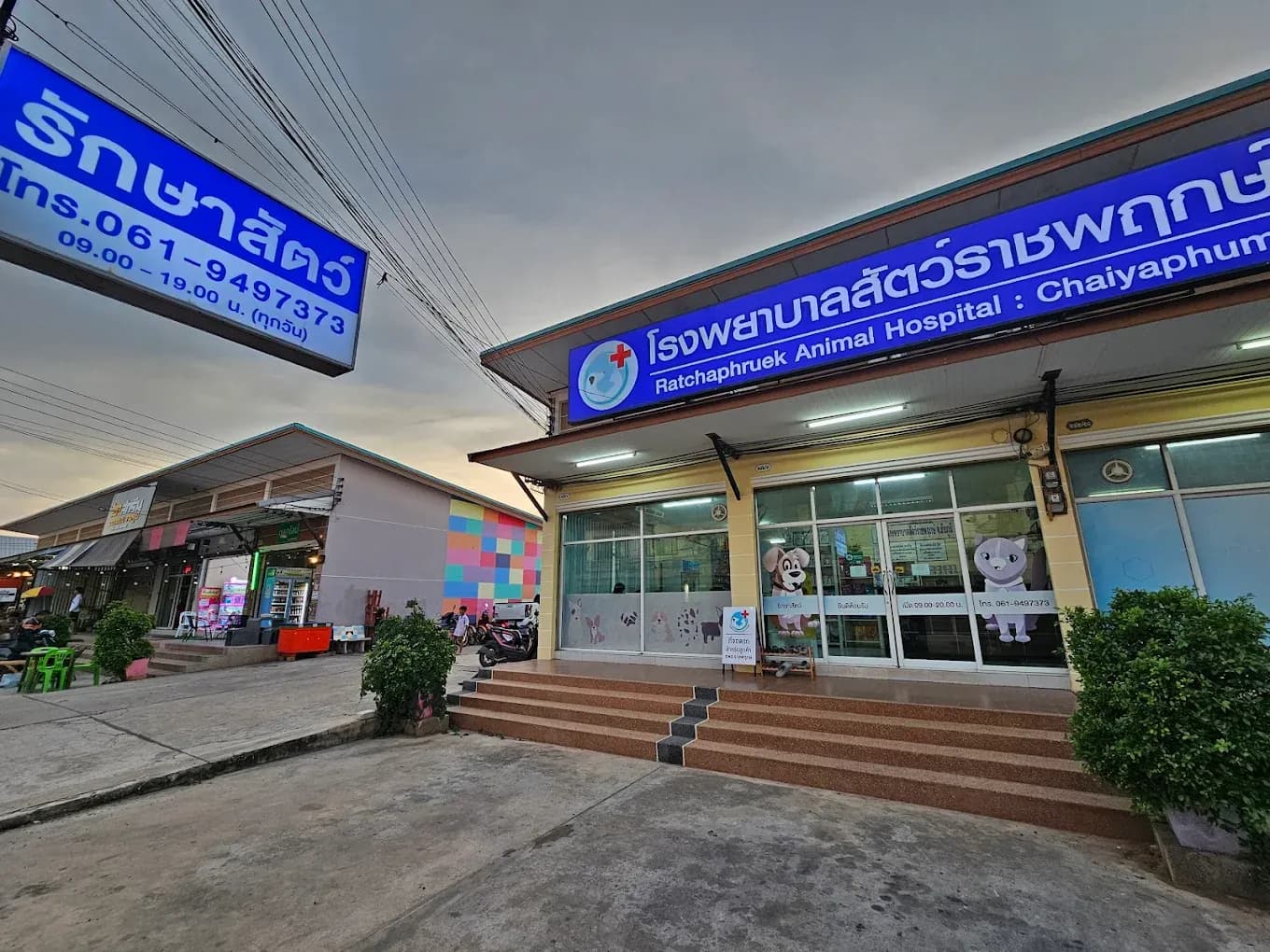 โรงพยาบาลสัตว์ราชพฤกษ์ จ.ชัยภูมิ