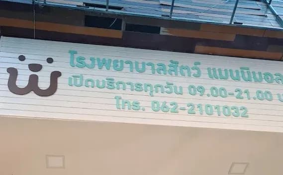 รงพยาบาลสัตว์แมนนิมอล manimal