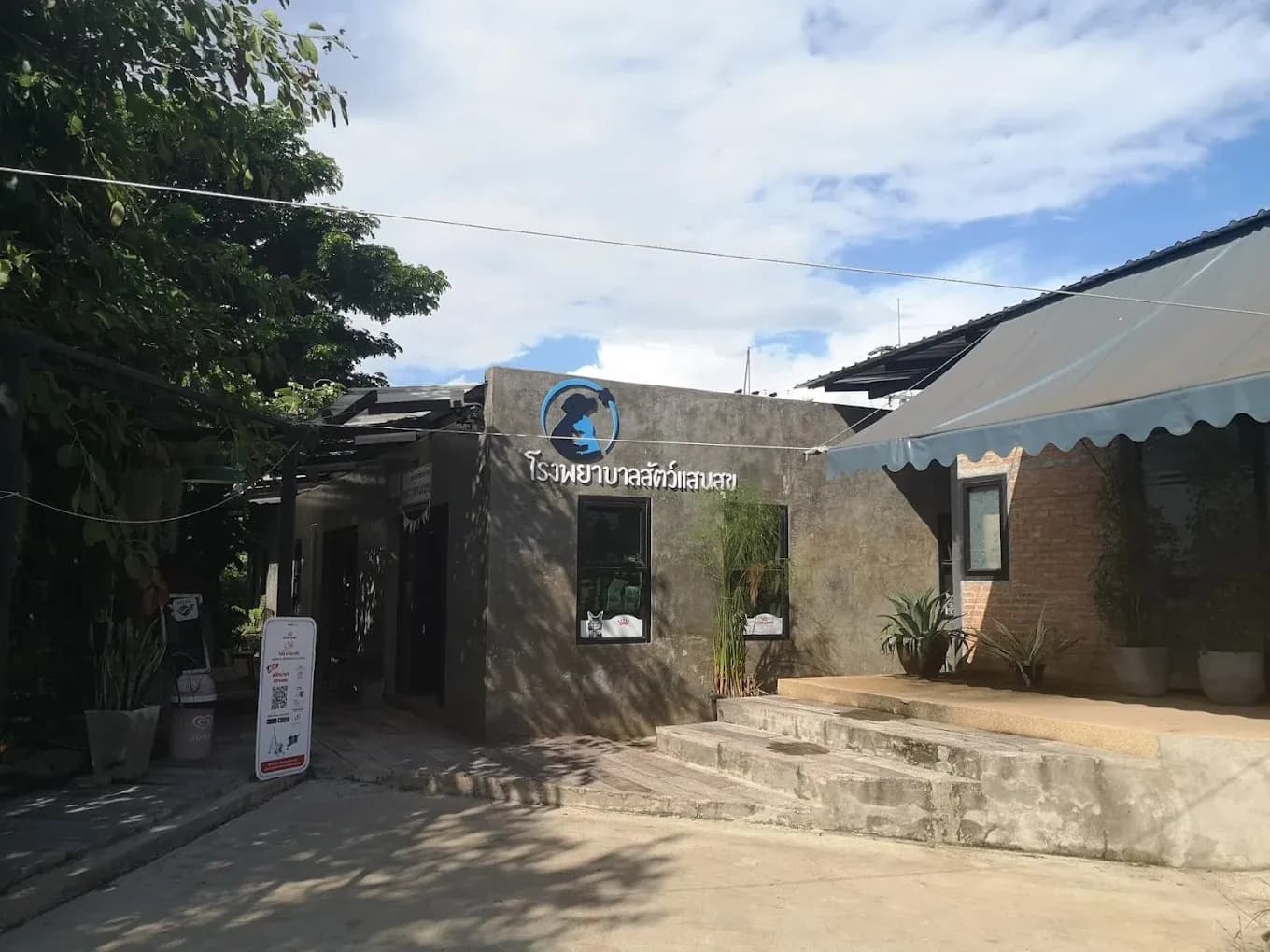 โรงพยาบาลสัตว์แสนสุข พะเยา