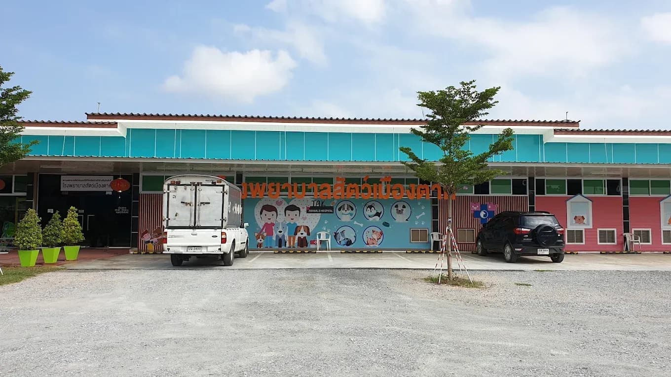 โรงพยาบาลสัตว์เมืองตาก